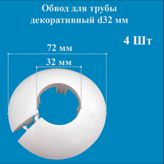 Обвод декоративный для труб d32 мм цвет белый 4 штуки в упаковке