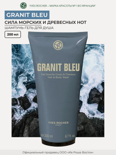 Изображение товара Шампунь-гель Yves Rocher "GRANIT BLEU", без сульфатов, 200 мл