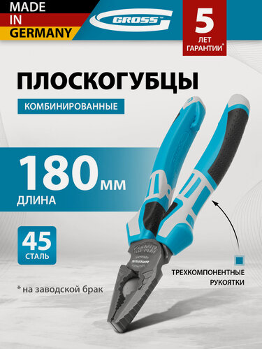 Изображение товара Плоскогубцы комбинированные Gross 180 мм трехкомпонентные рукоятки 16973