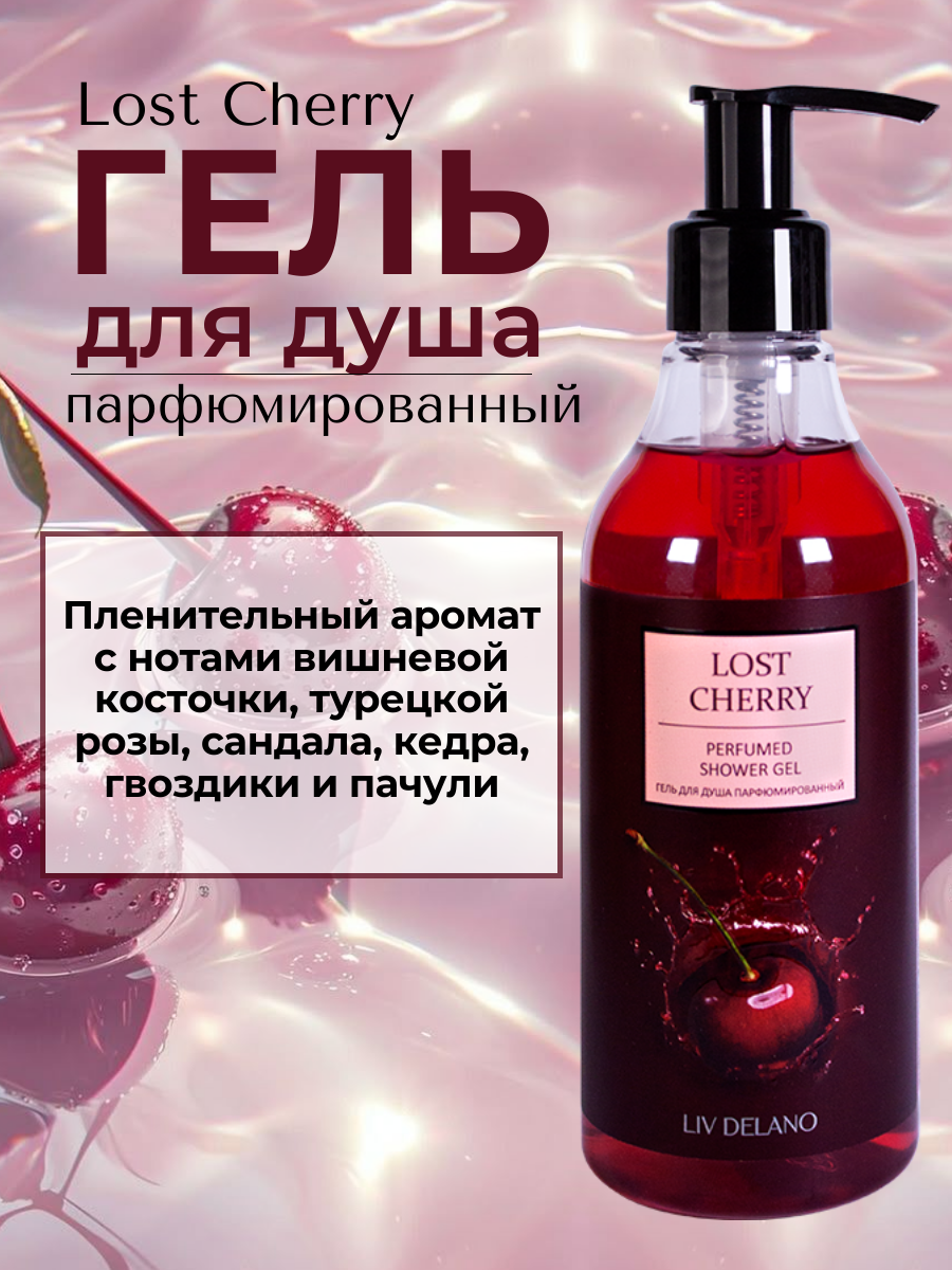 Изображение Гель для душа Liv Delano "Lost Cherry", парфюмированный, 250мл