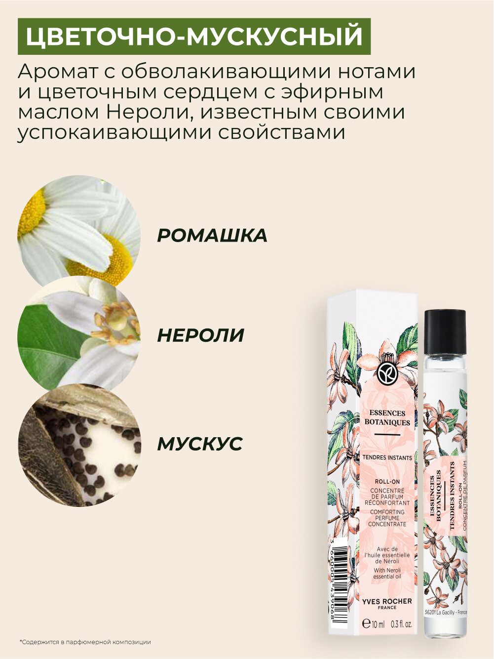 Концентрированная парфюмерная вода Yves Rocher "TENDRES INSTANTS", 10мл — фото 1