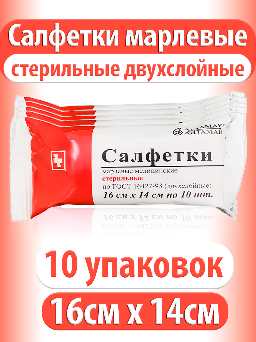 Салфетки марлевые стерильные медицинские двухслойные 16х14 см, Ахтамар №10, 10 шт