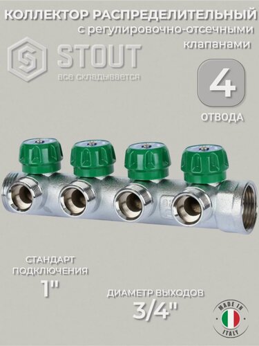 Изображение товара STOUT Коллектор регулирующий 1 , 4 отвода 3/4 ЕК