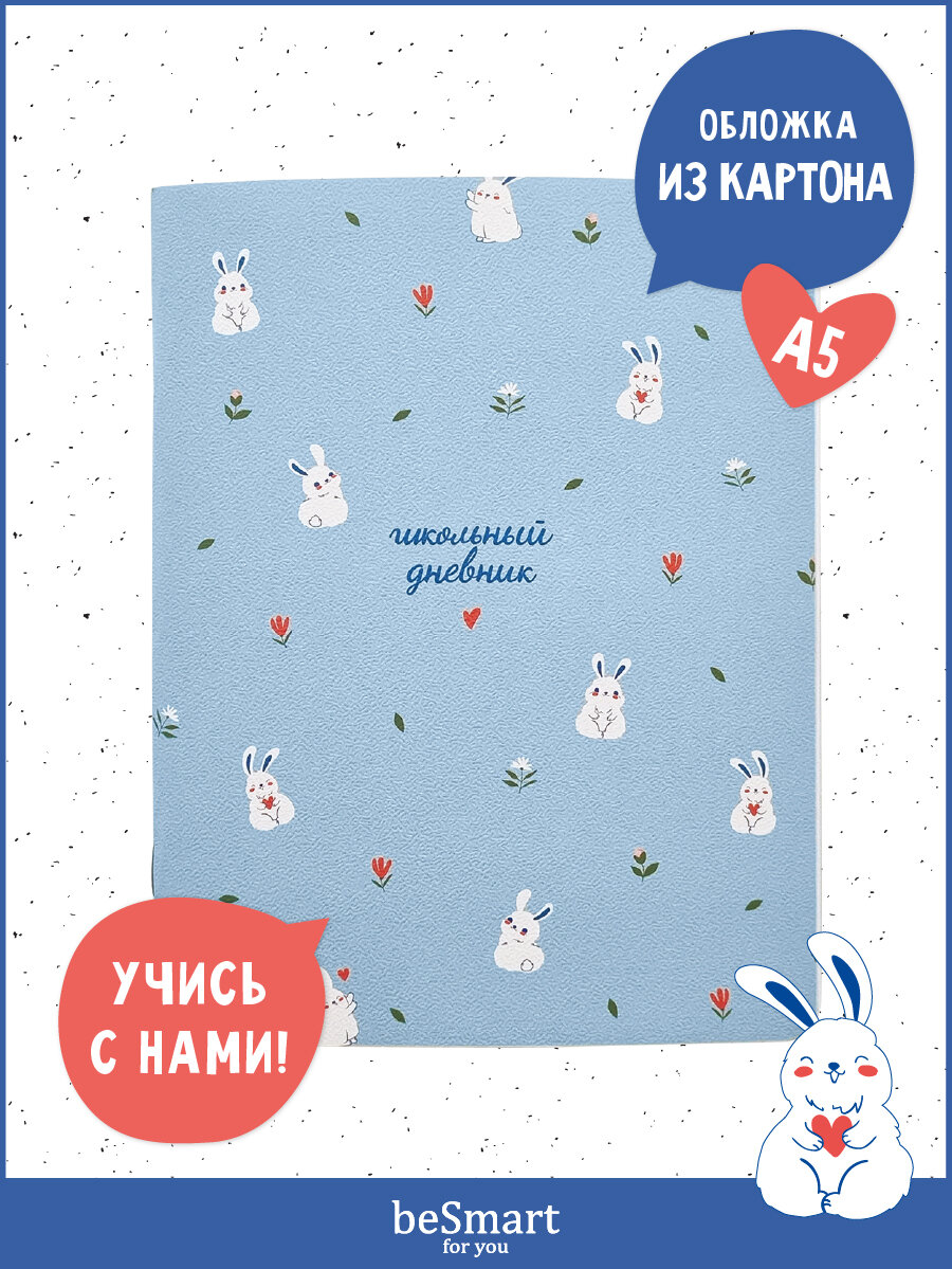 Школьный дневник 1-11 класс beSmart "Coquette" на скрепке, А5 на 48 листов, мягкая обложка