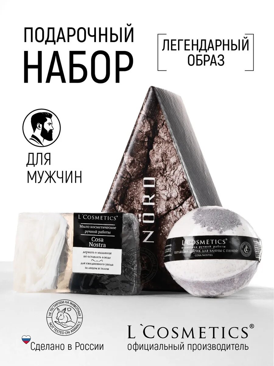 Подарочный набор для мужчин Легендарный образ