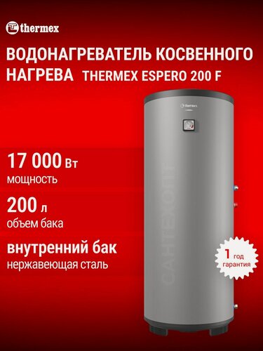Изображение товара Водонагреватель косвенного нагрева THERMEX Espero 200 литров F, напольный, бак нержавеющая сталь