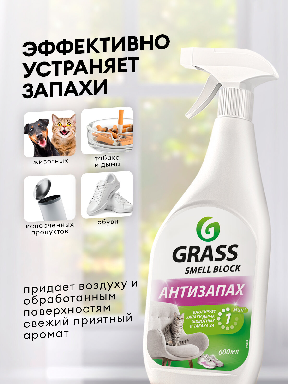 Нейтрализатор запаха Grass Smell Block, поглотитель запаха 600 мл. — фото 1
