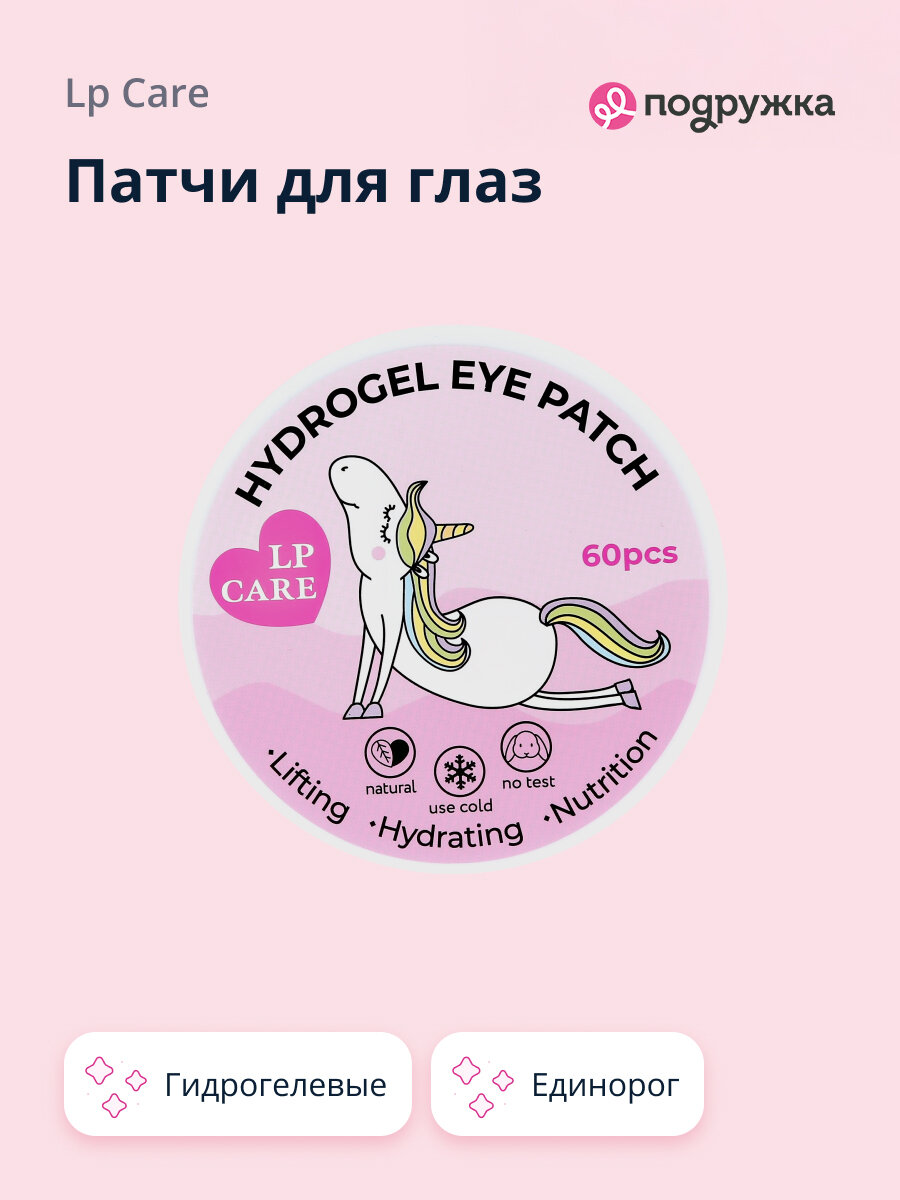 Патчи для глаз LP CARE гидрогелевые Единорог с кофеином, 60 шт