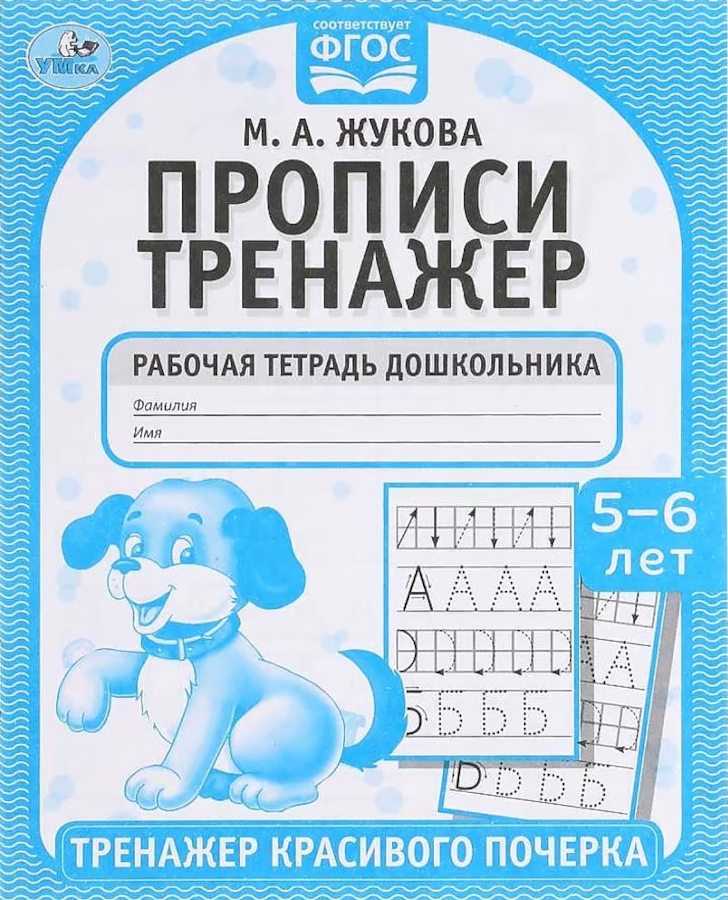 РабТетрадьДошкольника(Умка) ПрописиТренажер 5-6 лет Тренажер красивого почерка (Жукова М. А.)