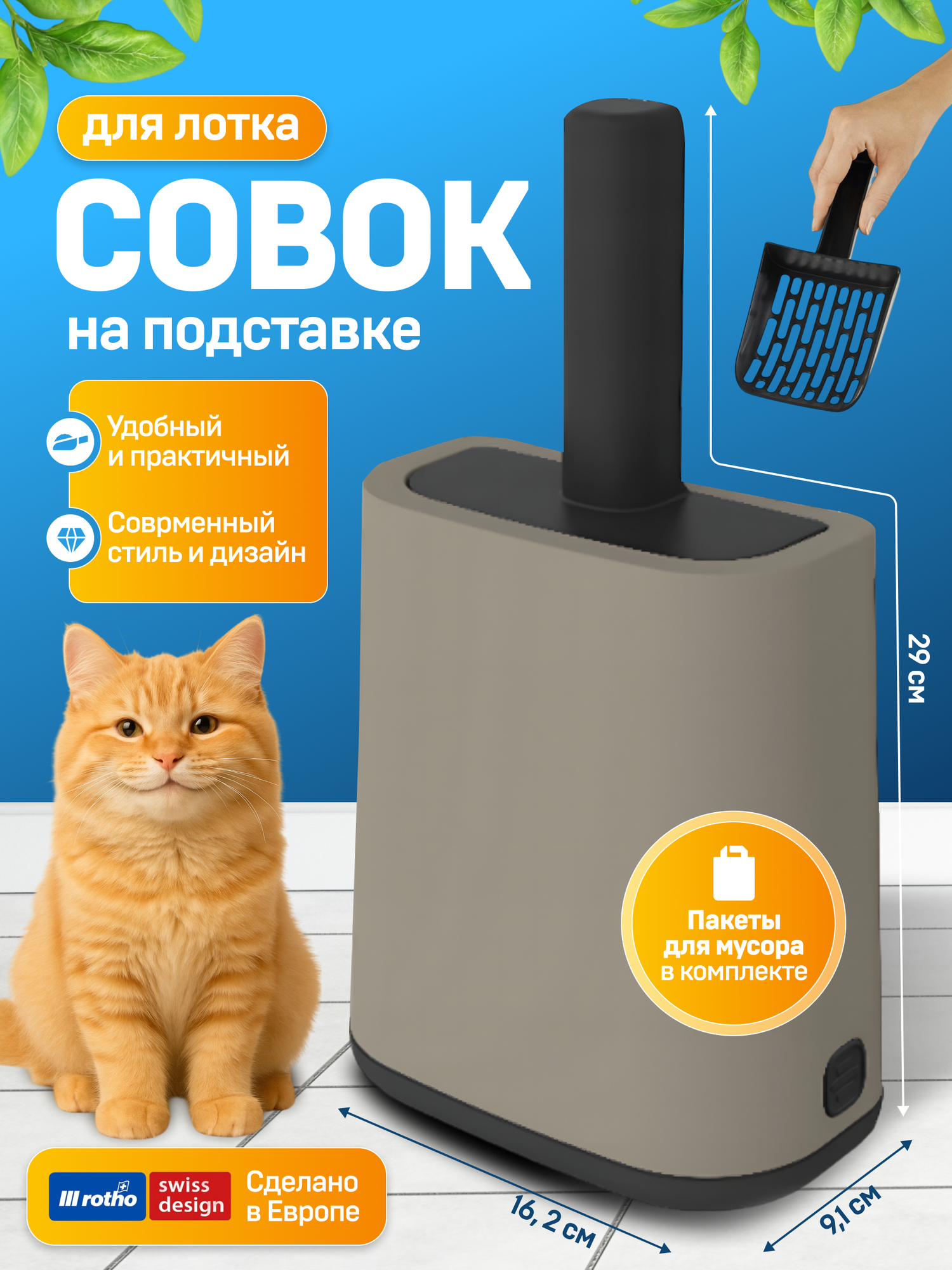 Совок для кошачьего туалета на подставке Rotho Biala