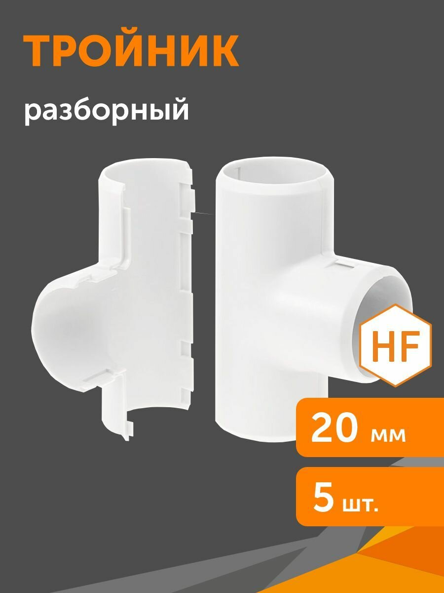 Тройник разборный белый d20 мм 5шт