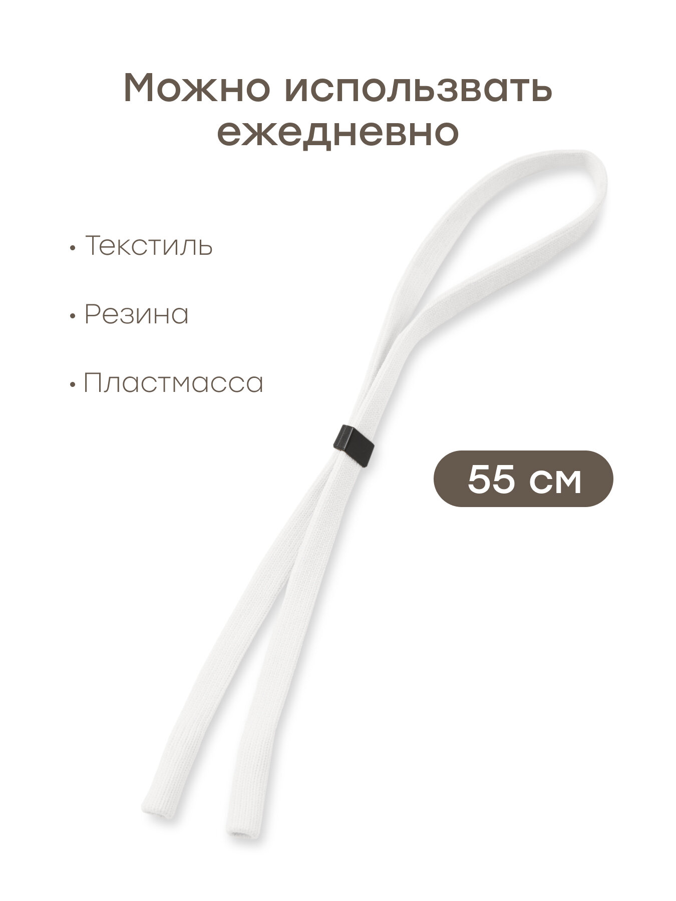 Комплектующие Для Очков 40077, Шнурок для очков детский Happy Baby аксессуар для очков, белый, 55 см