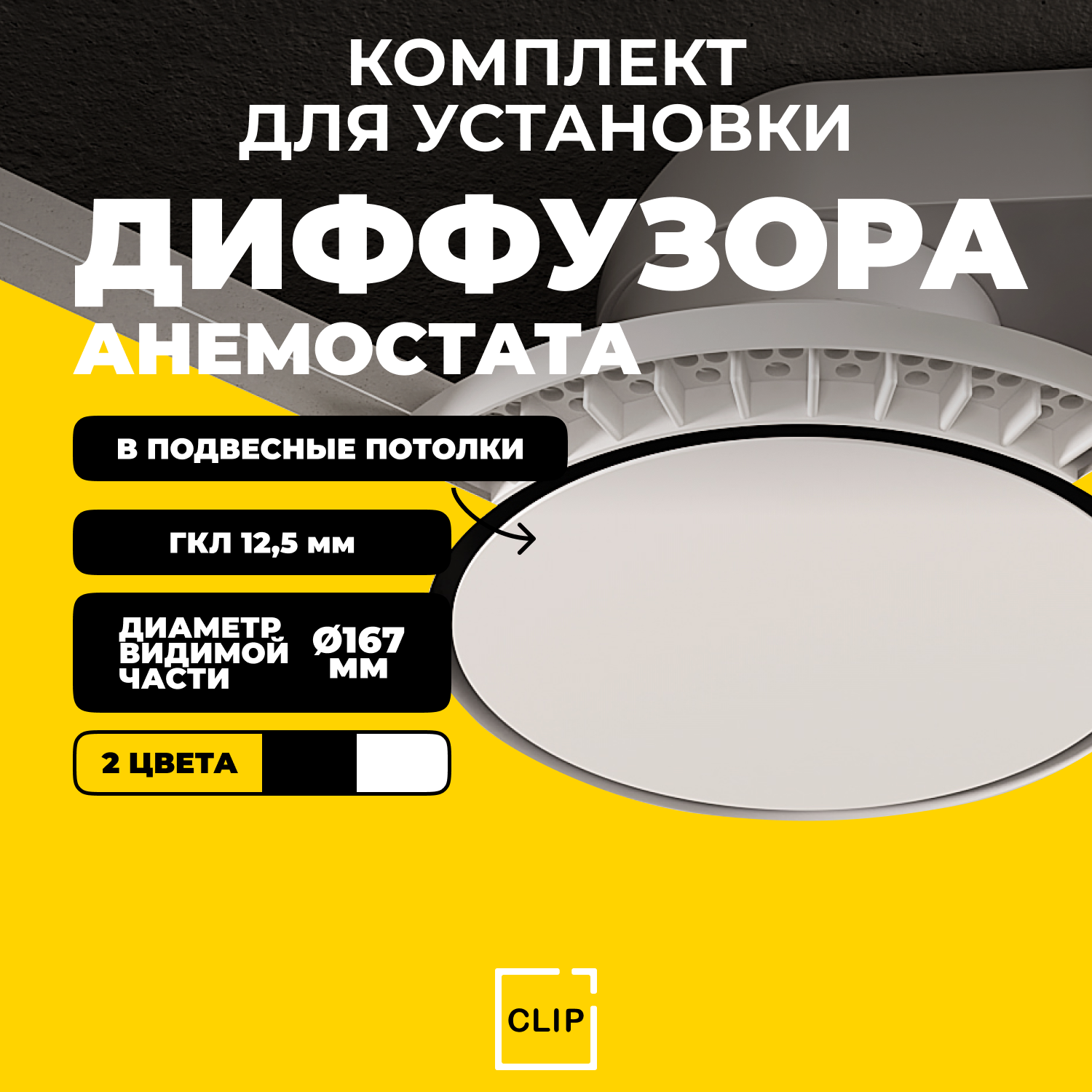 Диффузор для потолков из гипсокартона (ГКЛ), вставка черная, экран белый (Анемостат) Blend К1 BL/W