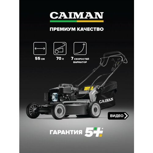 Бензиновая газонокосилка CAIMAN Ferro 55CLV, 6.5 л.с., 53 см
