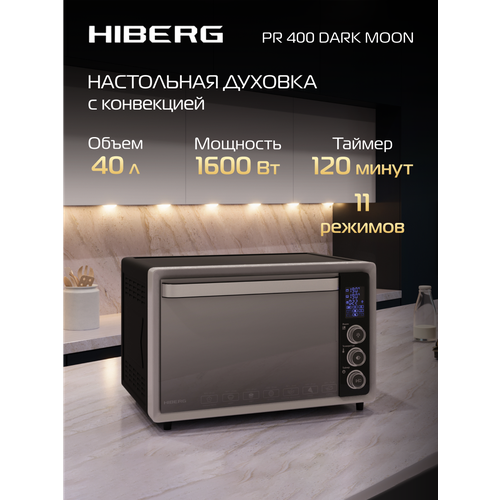 HIBERG PR 400 DARK MOON, 1600 Вт, 40 л, конвекция, гриль, таймер , 11 режимов, черный
