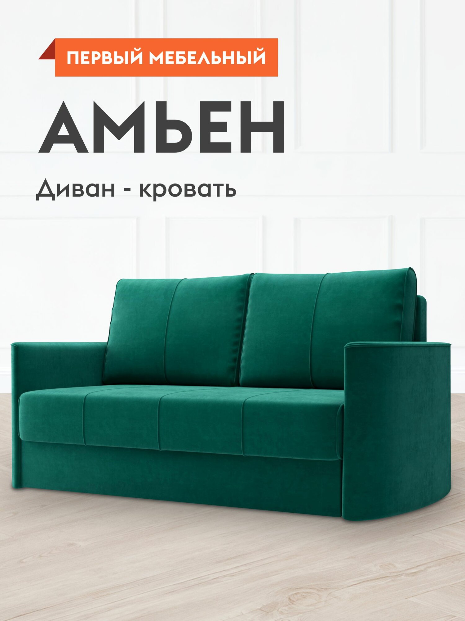 Диван кровать прямой Амьен мини раскладной, плоские пружины змейка, еврософа, со съемными подушками, 140х198 см спальное место, Зеленый, велюр