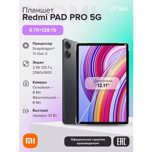 Планшет Redmi Pad Pro 5G 6+128 N83U/Graphite Gray 12.11 IPS/SD7sG2/8MP/8MP/10000mAh