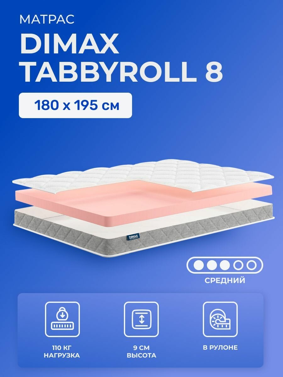 Матрас-топпер 180х195 Dimax TabbyRoll 8, cредне-жёсткий, пенополиуретановый, двуспальный, для матрасов, кроватей, кресел и диванов 195х180
