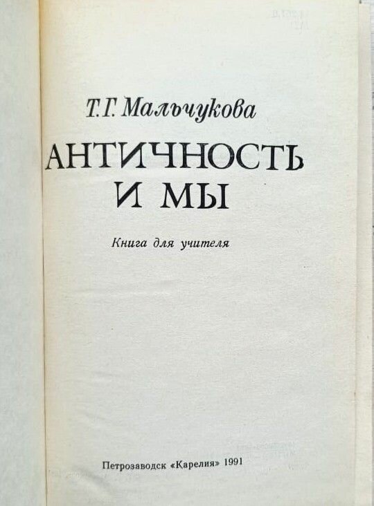 Античность и мы — фото 1