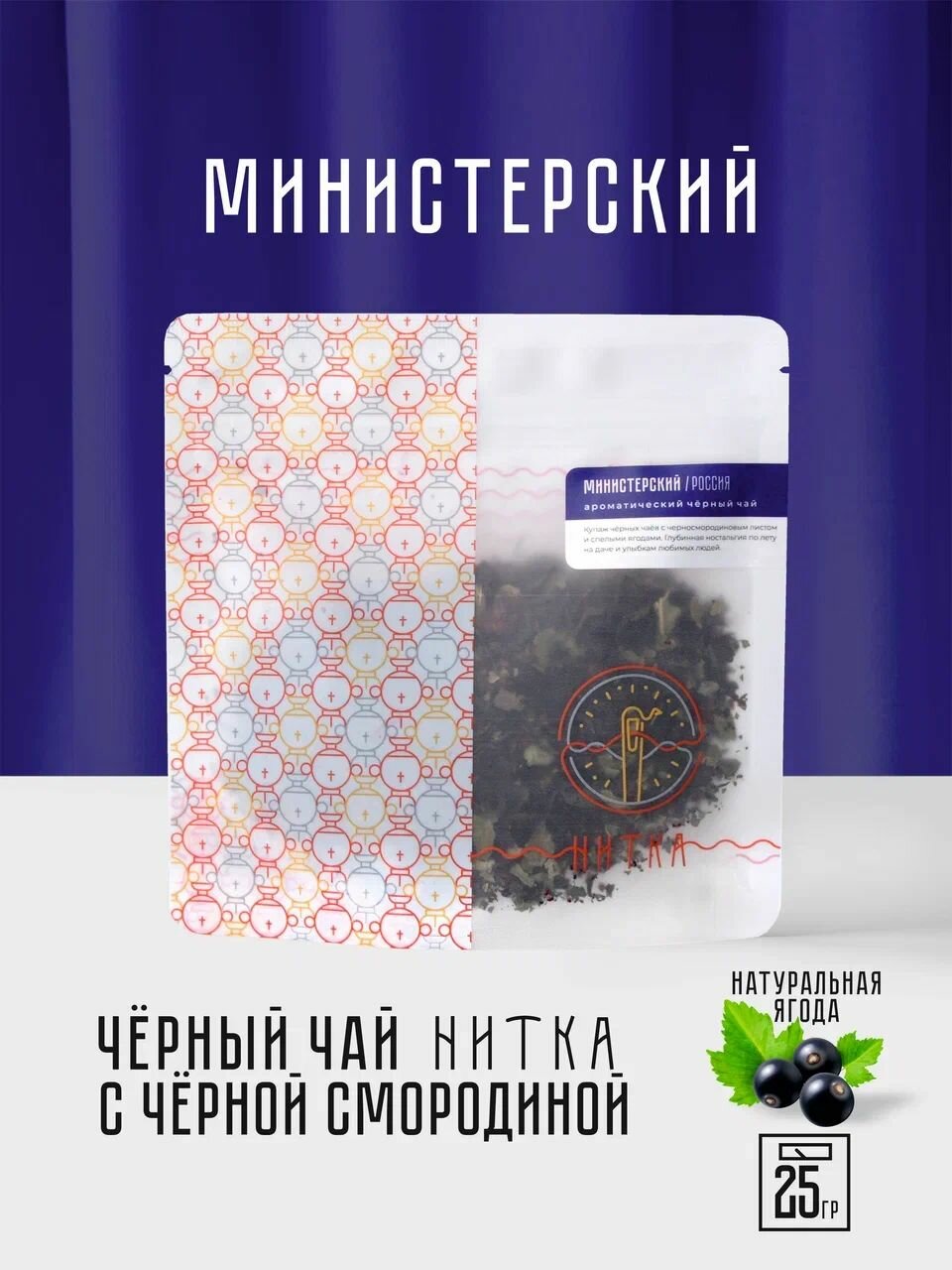 Чай листовой Нитка Министерский фирменный черный со смородиной 25 г