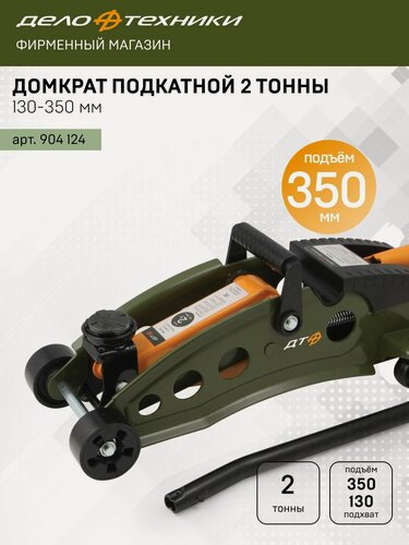 Изображение товара Домкрат подкатной 2 тонны, 130 - 350 мм, Дело Техники, 904124