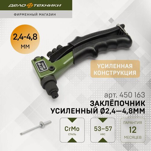 Изображение товара Заклёпочник усиленный для вытяжных заклёпок Ø2,4 - 4,8 мм, Дело Техники, 450163