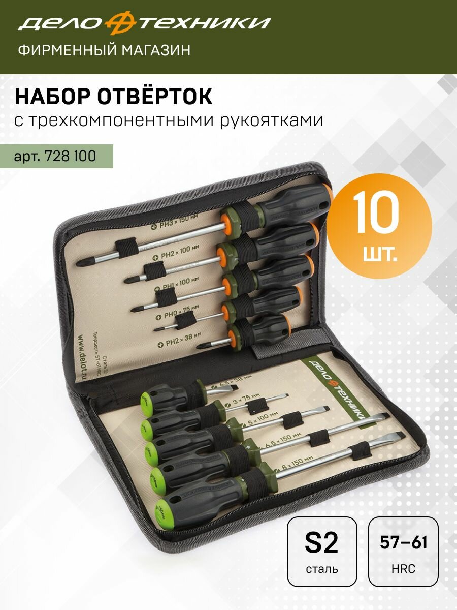 Набор отвёрток c трехкомпонентными рукоятками PH SL; 10шт Дело Техники 728100