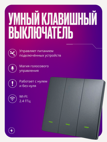 Изображение товара Умный выключатель Wi-Fi, трехклавишный, серый, с подсветкой, импульсный, с нулем и без нуля, умный дом