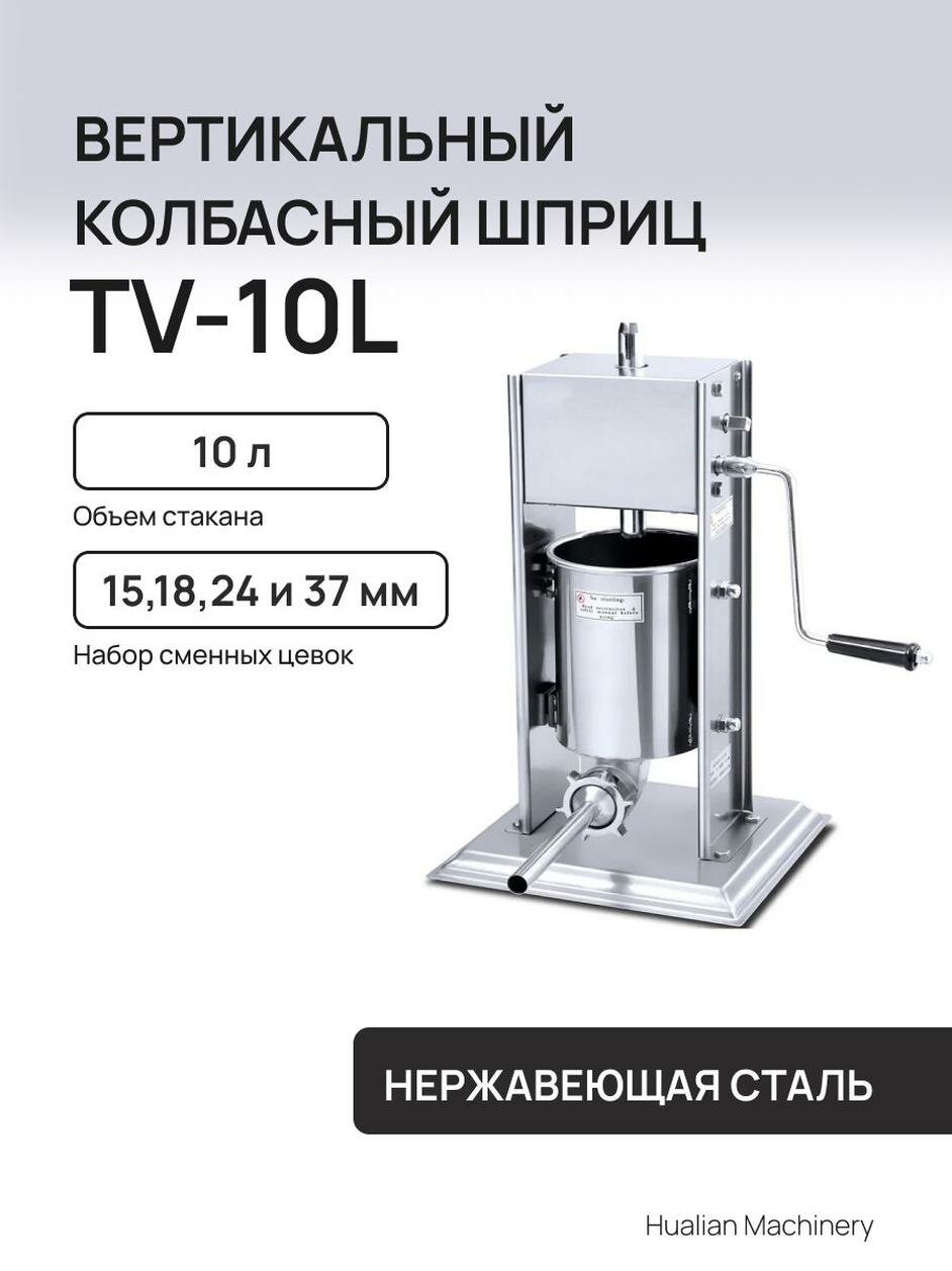 Вертикальный колбасный шприц ручной Hualian Machinery TV-10L
