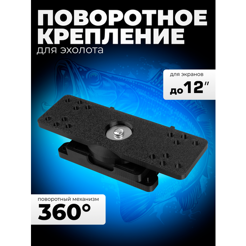 Быстросъемное поворотное крепление для эхолота. (подходит для экранов до 12дюймов)
