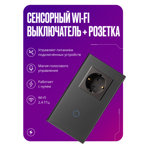 Умный сенсорный выключатель Wi-Fi одноклавишный с розеткой в одной стеклянной рамке с нулем, серый, умный дом