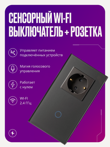 Изображение товара Умный сенсорный выключатель Wi-Fi одноклавишный с розеткой в одной стеклянной рамке с нулем, серый, умный дом