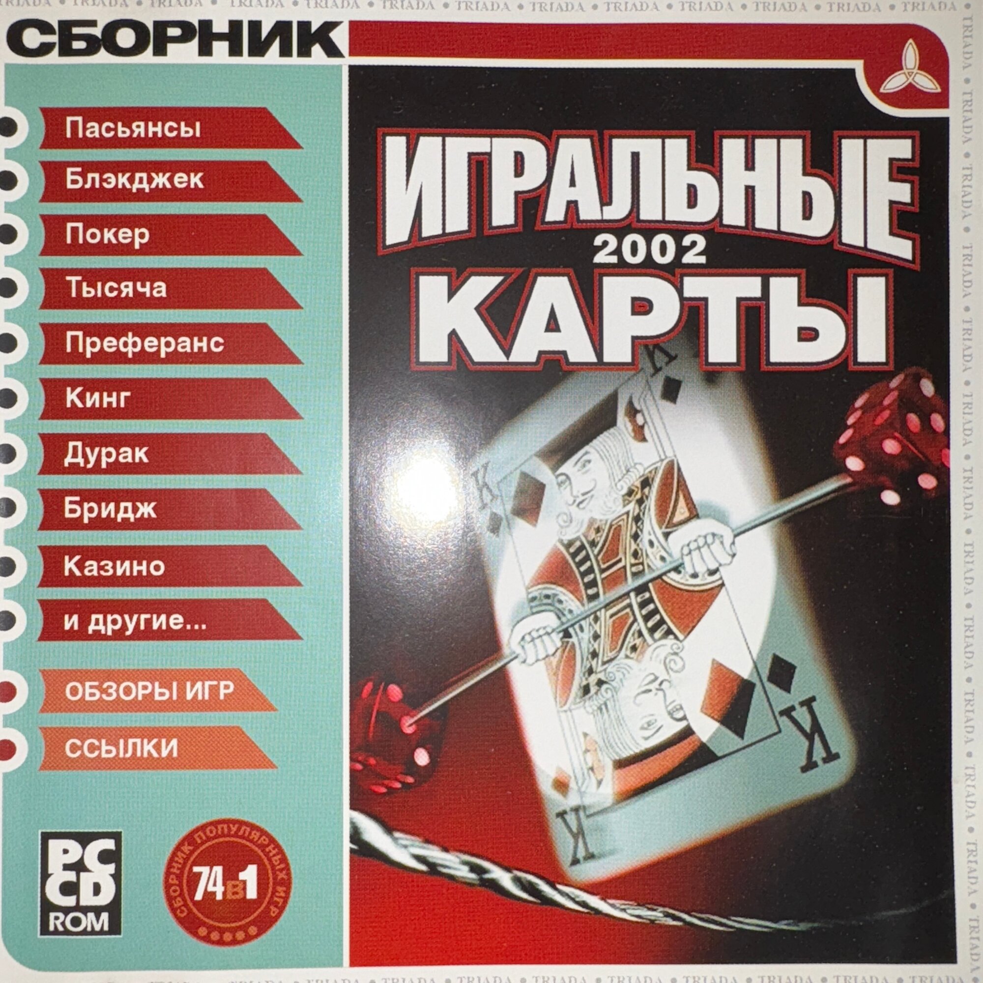 Игра для компьютера: Игральные карты 2002 (74 игры) (Jewel диск) русская версия