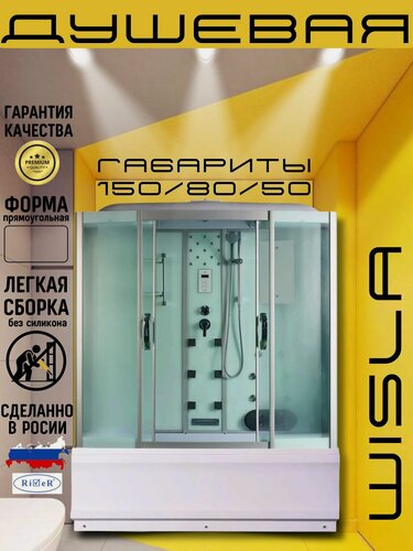 Изображение товара Душевая кабина RIVER WISLA 150/80 MT, 150*80*218, высокий поддон , матовое стекло