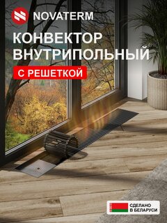 Изображение товара Внутрипольный водяной конвектор Новатерм НТ-В-07/20/120