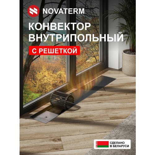 фото Внутрипольный водяной конвектор новатерм нт-в-07/20/090