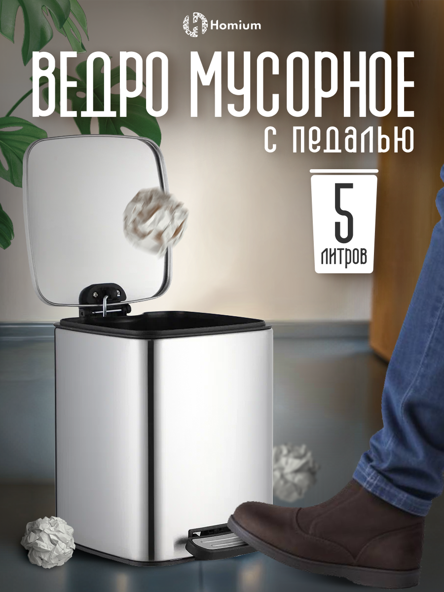 Мусорное Ведро Homium Bin со съемным пластиковым контейнером и крышкой, серебристое, 5 литров, педаль