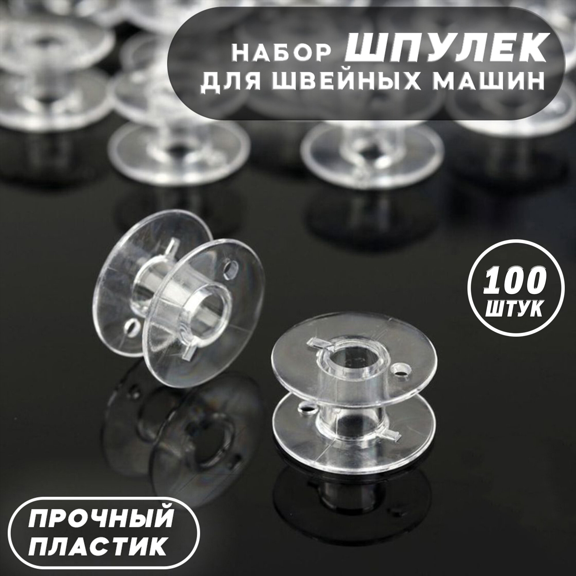 Шпульки для швейной машины, пластик, прозрачный 100 шт/набор шпулек 100 шт