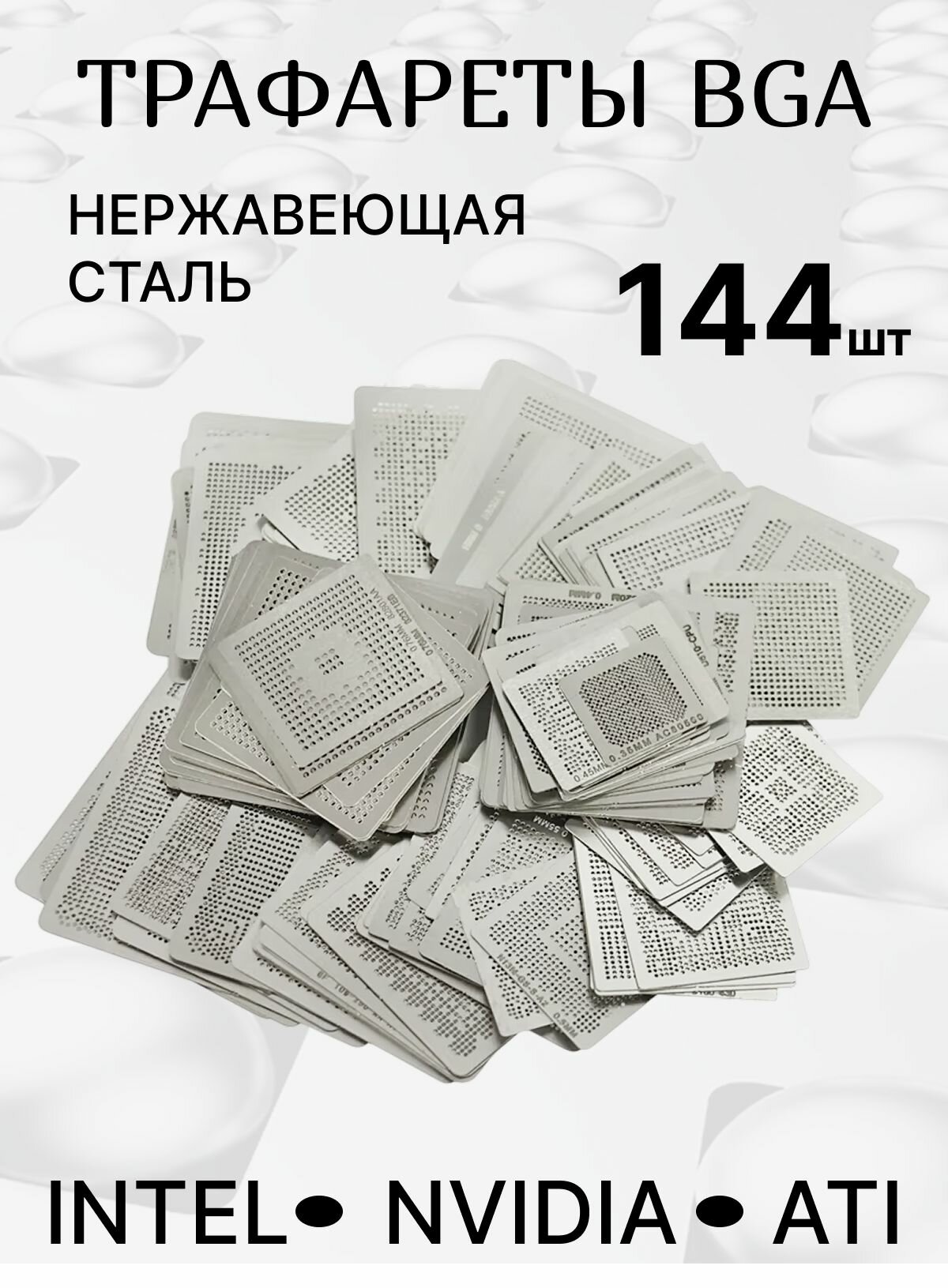 Bga трафареты прямого нагрева TechRome для реболлинга из стальной сетки 144 шт для INTEL, NVIDIA, ATI