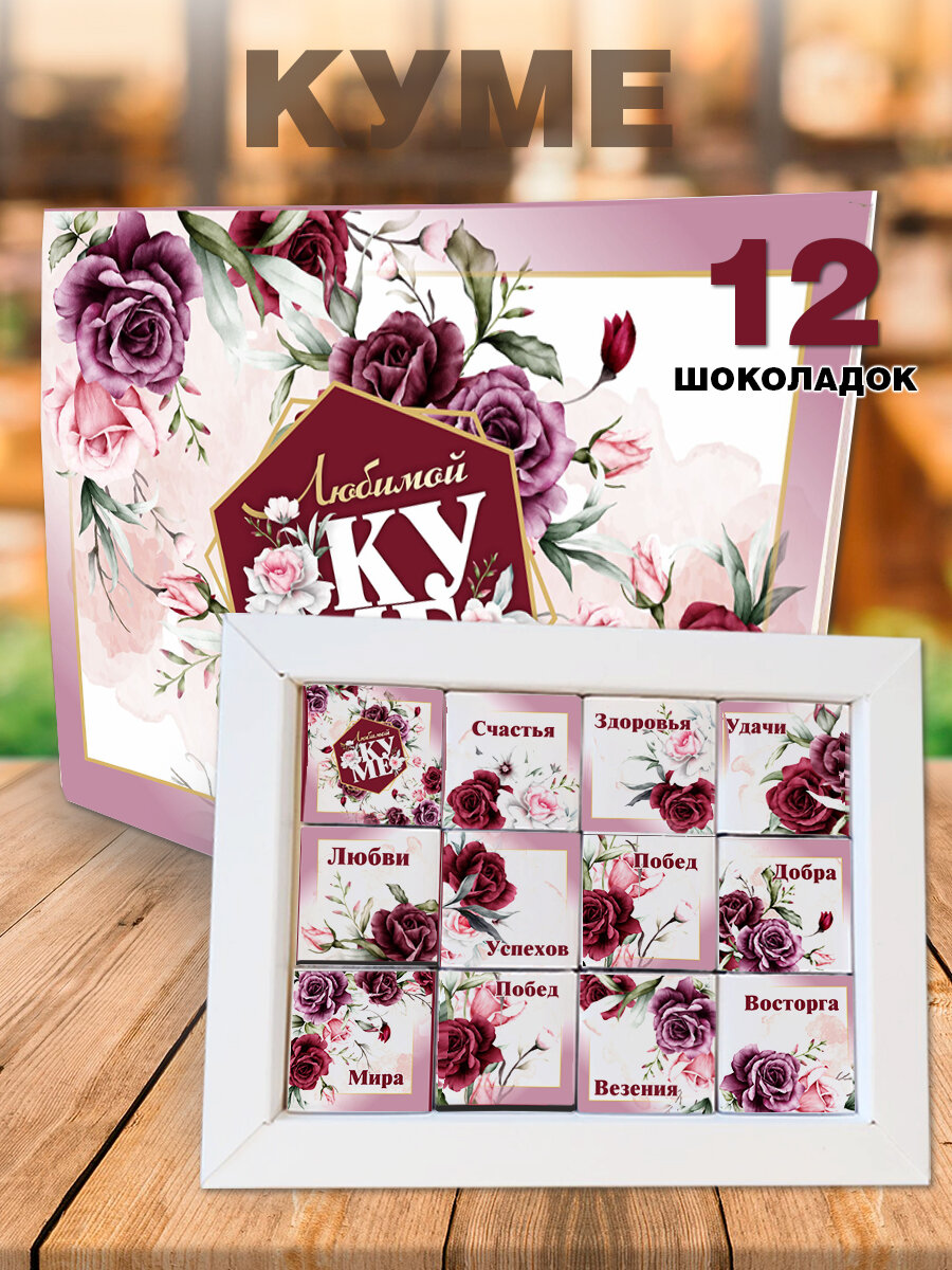 Шокобокс COOL GIFTS "Подарок Куме", молочный шоколад, с пожеланиями, 12шт