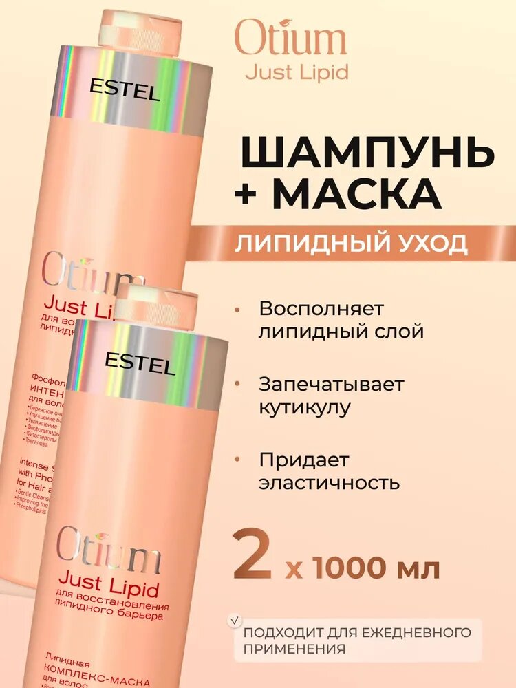 ESTEL Набор OTIUM для гладкости и восстановления волос Just Lipid (Шампунь 1000 мл + Маска 1000 мл)