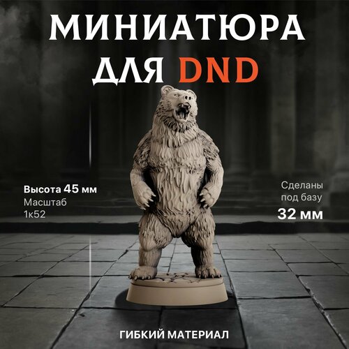 фото Миниатюра для днд "медведь" 47 мм подставка 32 мм для dnd, подземелья и драконы, dnd, нри артель братьев солнцевых