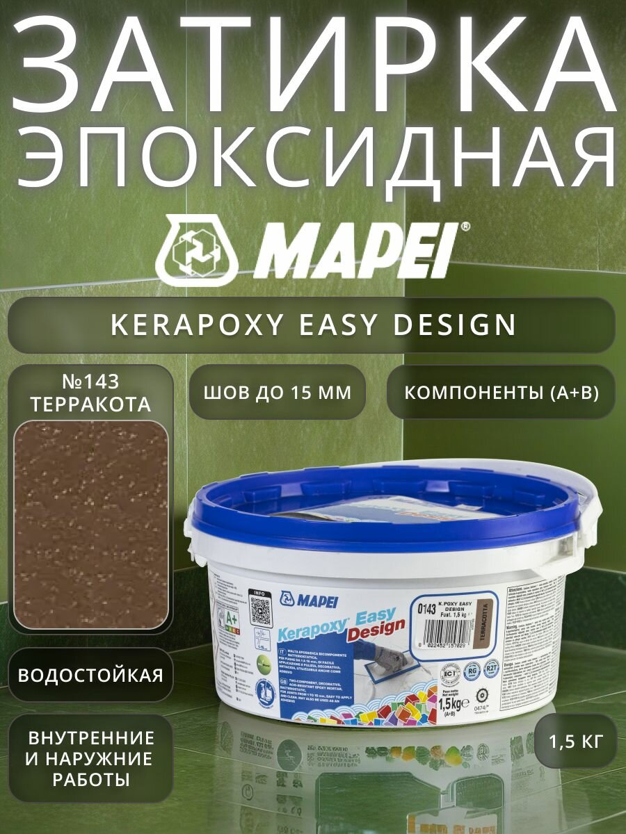 Затирка эпоксидная для плитки Mapei Kerapoxy Easy Design №143 Терракотовая 1.5 кг