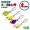 набор клёвый 4 шт.