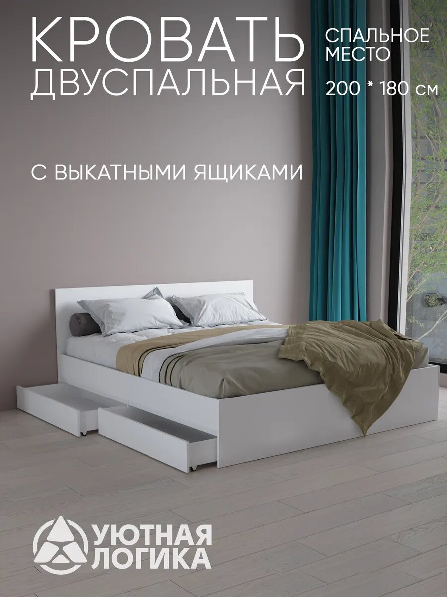 Кровать двуспальная с ящиками УЮТНАЯ ЛОГИКА 183х203х69, ЛДСП, белая