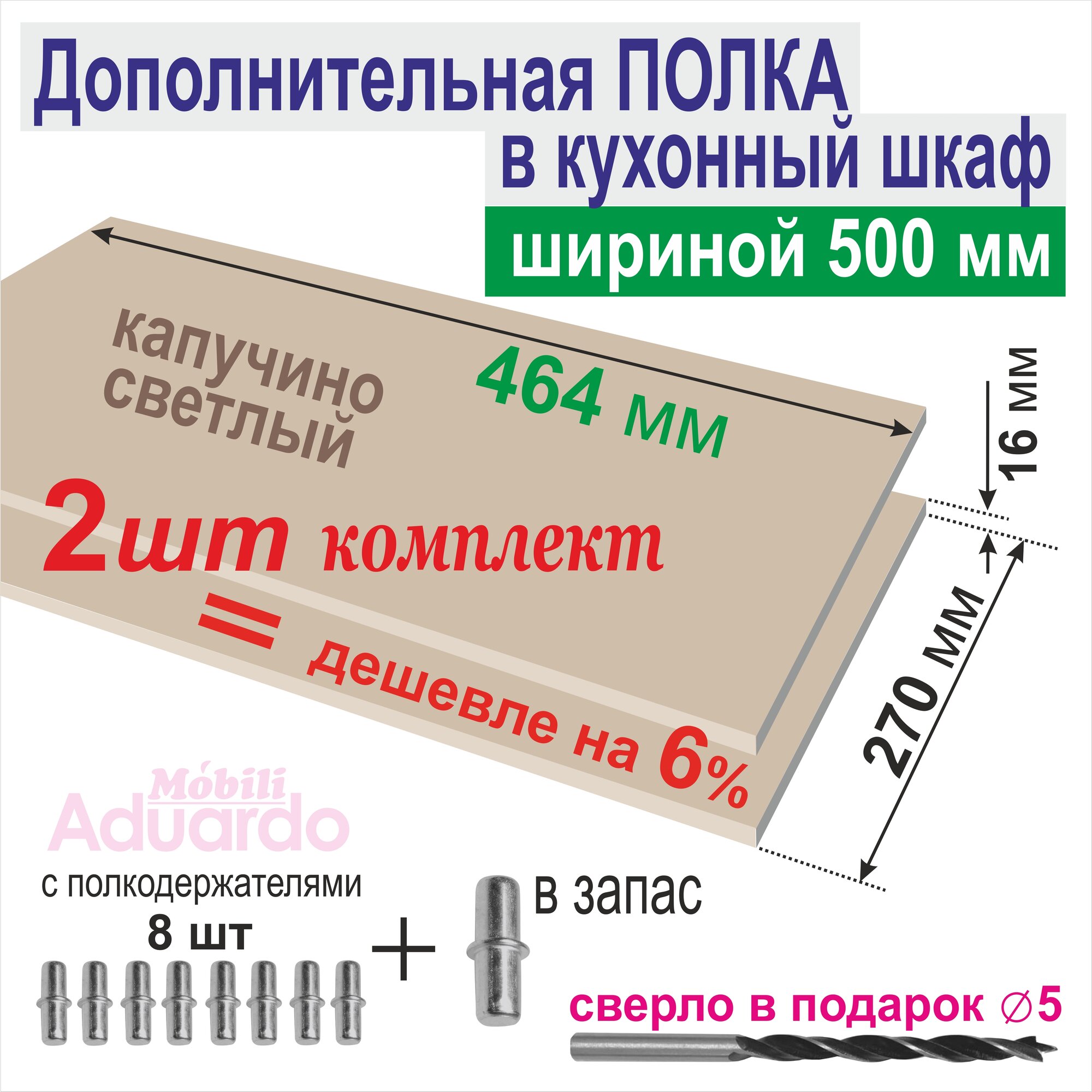 Полка Дополнительная (Комплект 2 шт) в Кухонный, Верхний шкаф 500мм, 464 х 270 х 16 мм; Цвет: Капучино Светлый, 2 шт.