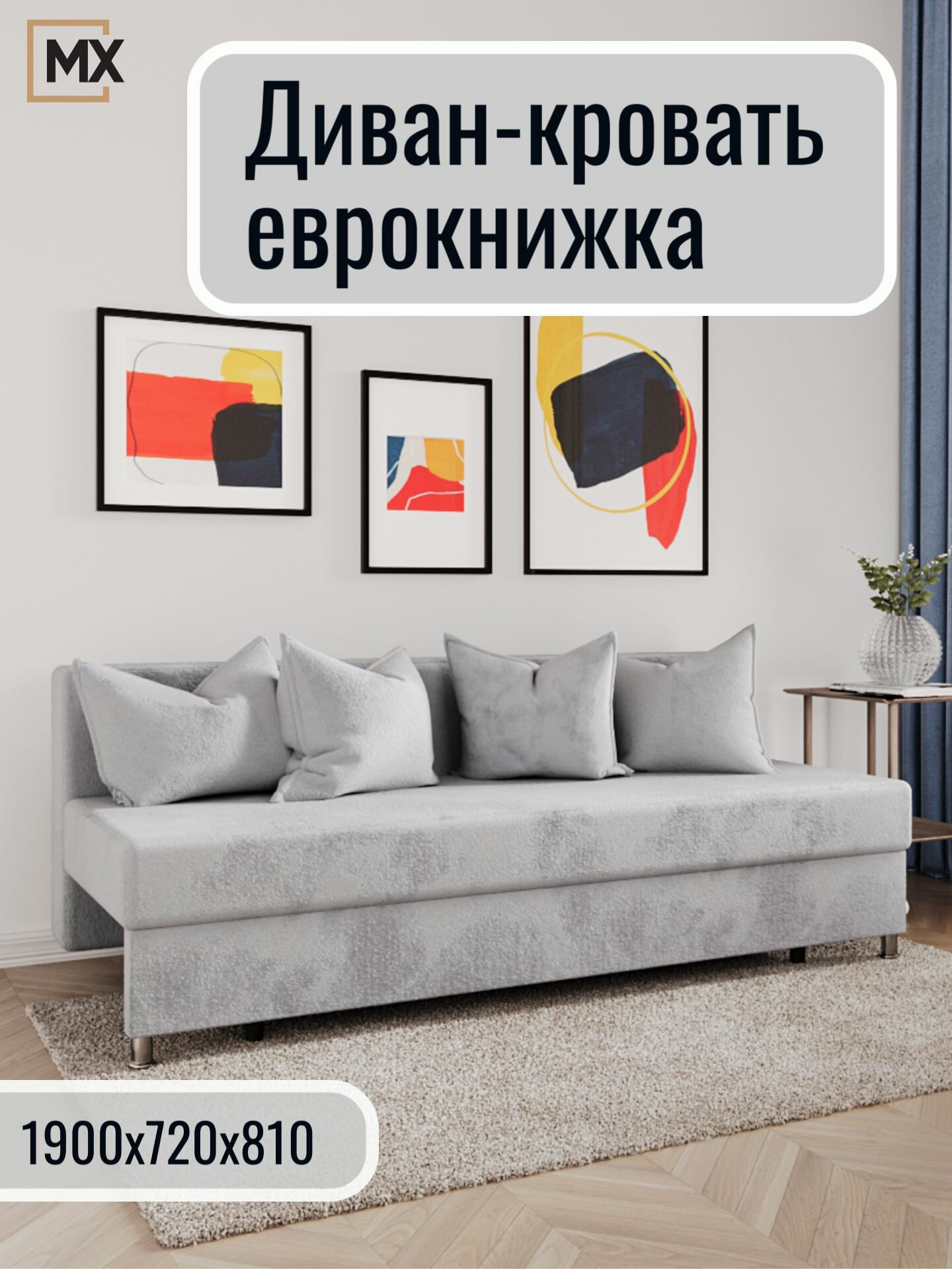 Диван еврокнижка серый велюр с подушками, ЛДСП, ППУ, с ящиком для белья, 1900х720х810(1900х1280), мебельный РАЙ