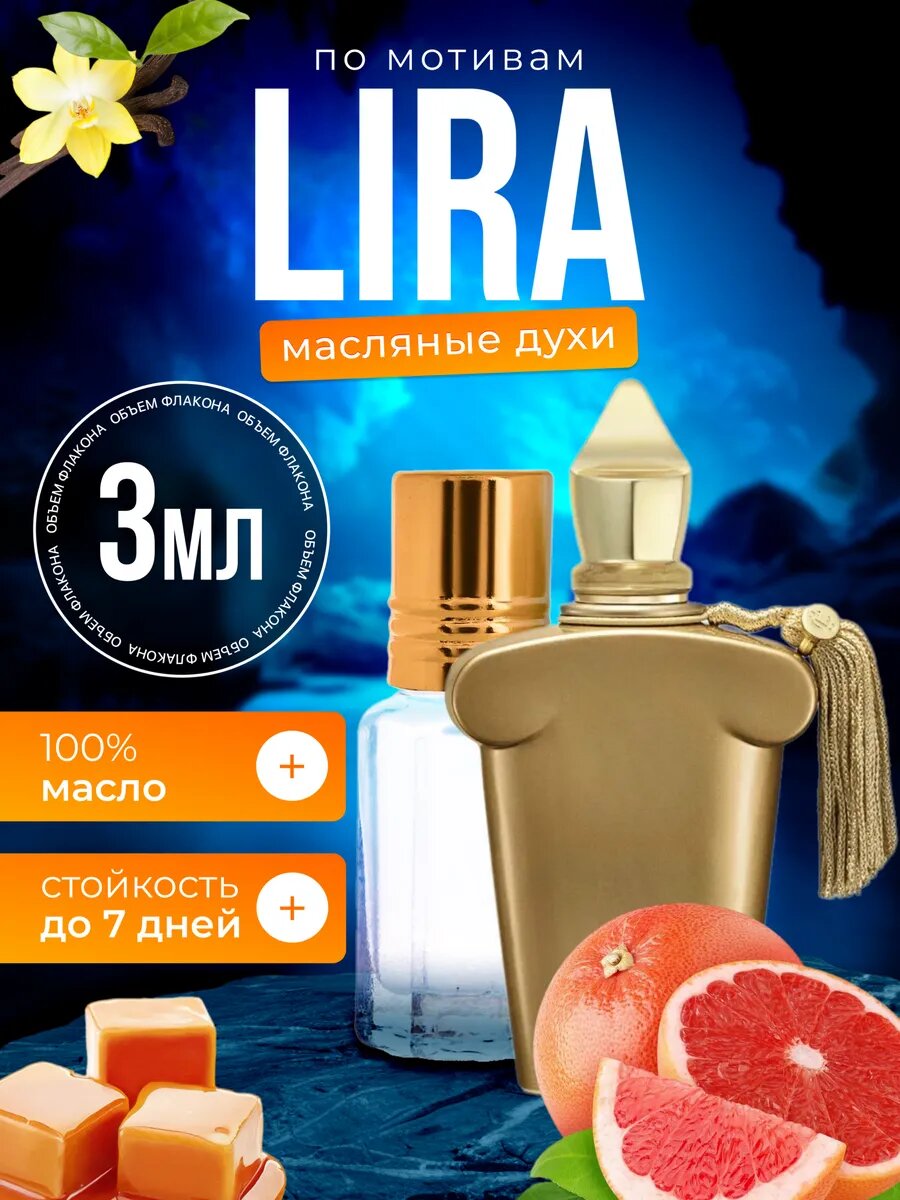 Духи масляные по мотивам Casamorati Lira Ксерджофф Лира 1888 парфюм женские стойкие