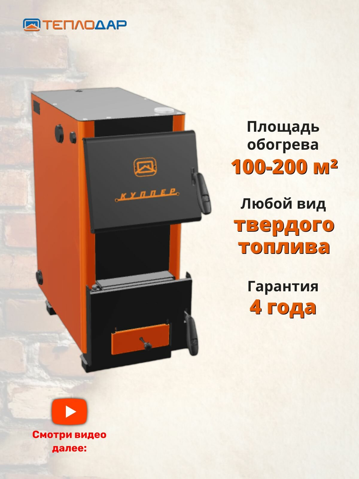 Котел твердотопливный Теплодар Куппер ОК-20 кВт (2.0) -100-200 м2