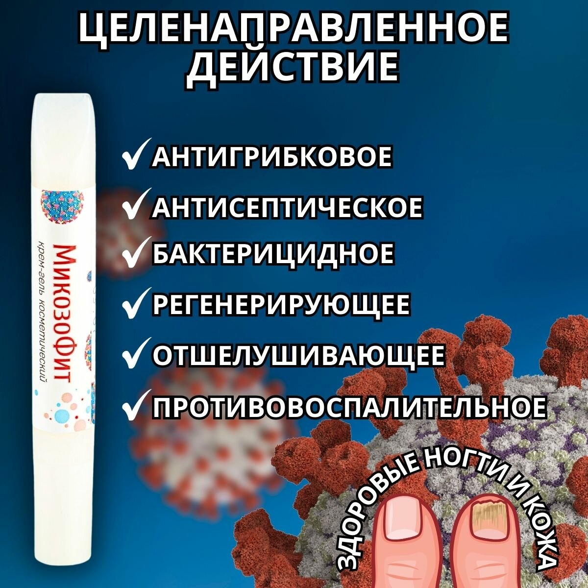 Изображение Средство от грибка ногтей и кожи с экстрактом монарды и чистотела Микозофит, 1 шт.
